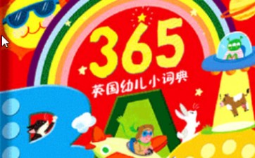 365�׶�Ӣ�ﵥ��