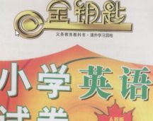 �˽�PEPСѧӢ���Ծ�����Կ�ף��������ϲᣩ