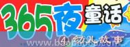 365ҹͯ�����£�����