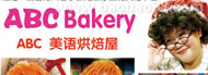 ABC Bakery Songs(���������)