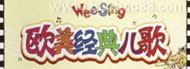 ŷ��������裨Wee Sing��