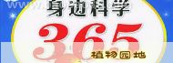 ���߿�ѧ365��-ֲ��԰��