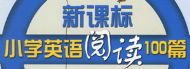�¿α�СѧӢ���Ķ�100ƪ